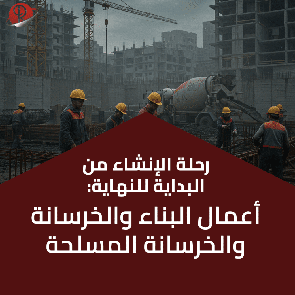 أعمال البناء