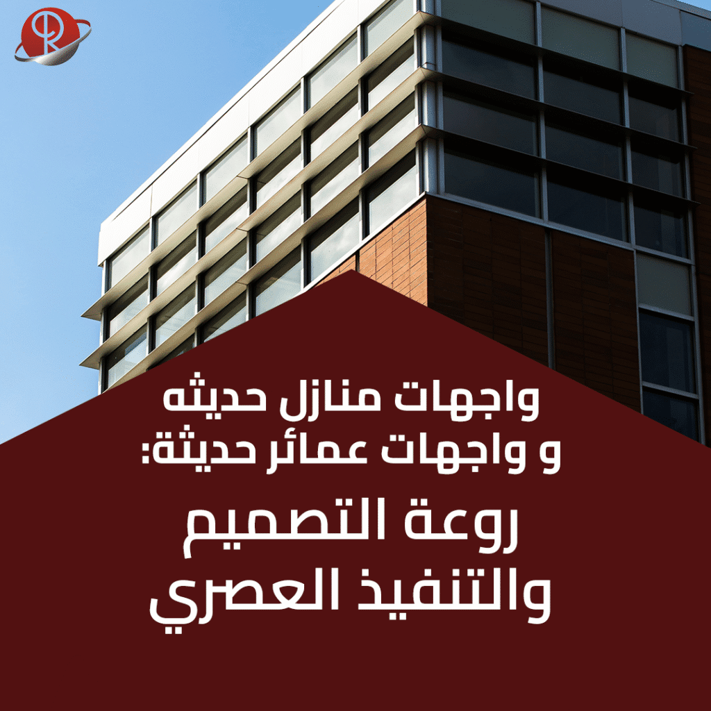 واجهات منازل حديثه