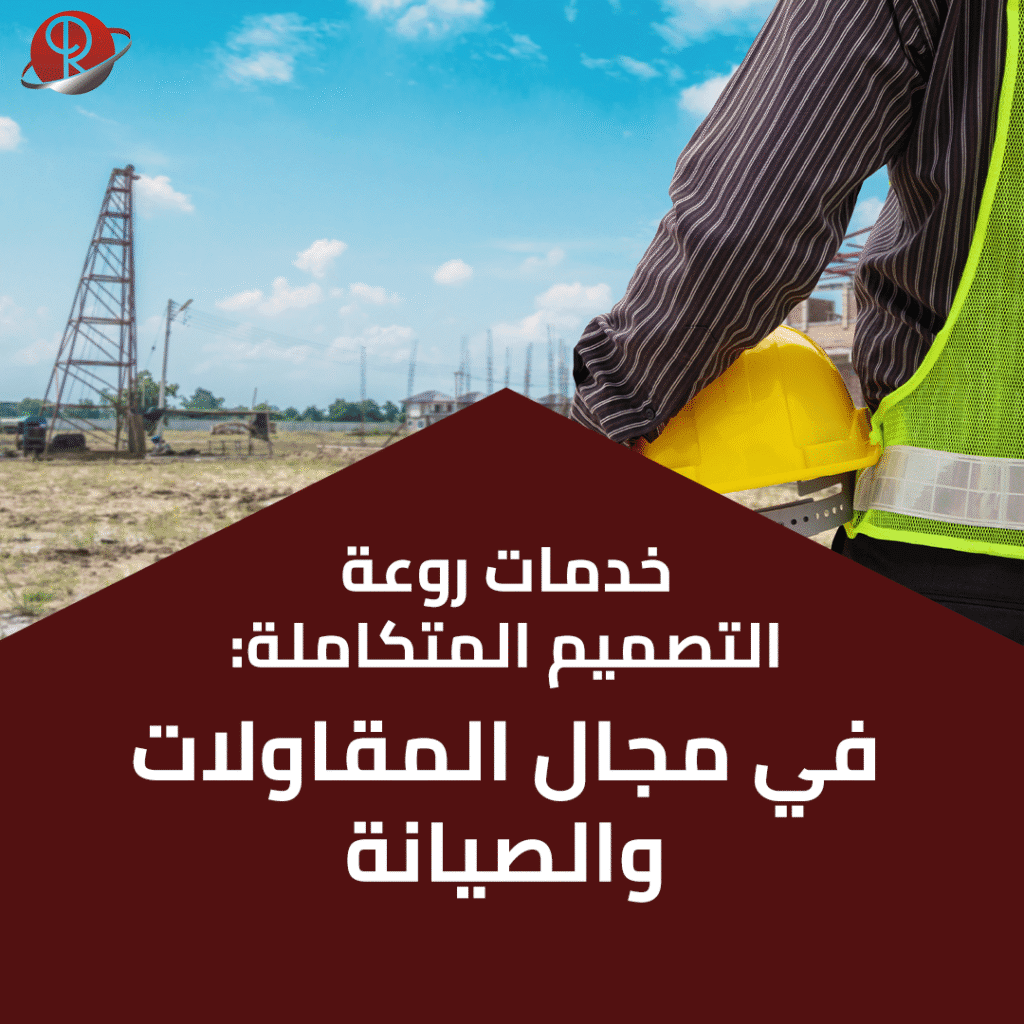 مجال المقاولات والصيانة
