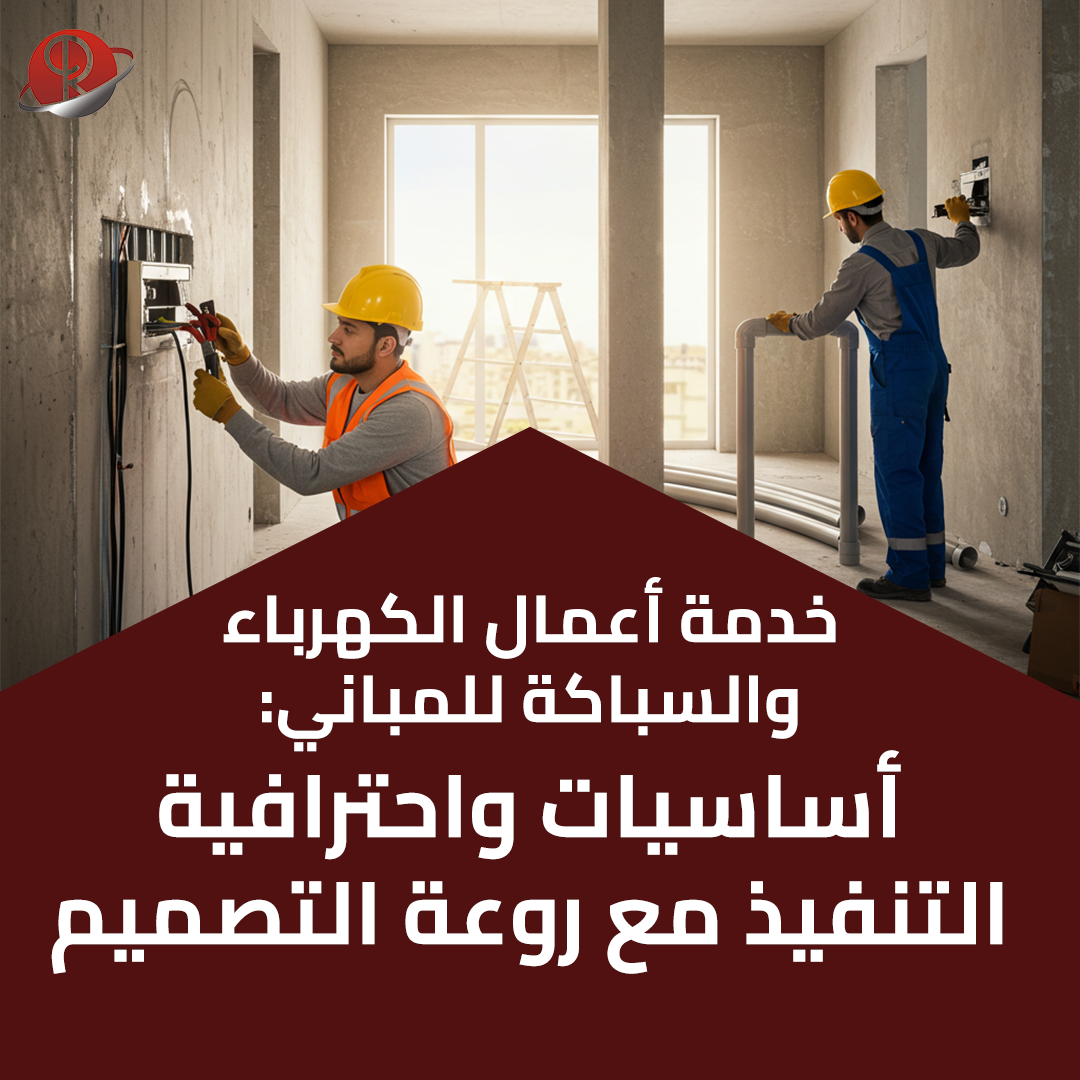 أعمال الكهرباء