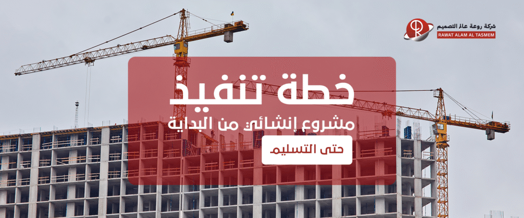 خطة تنفيذ مشروع إنشائي