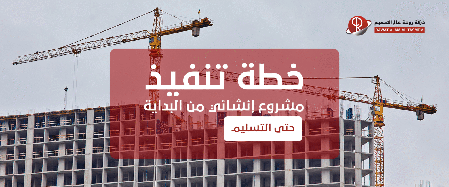 خطة تنفيذ مشروع إنشائي