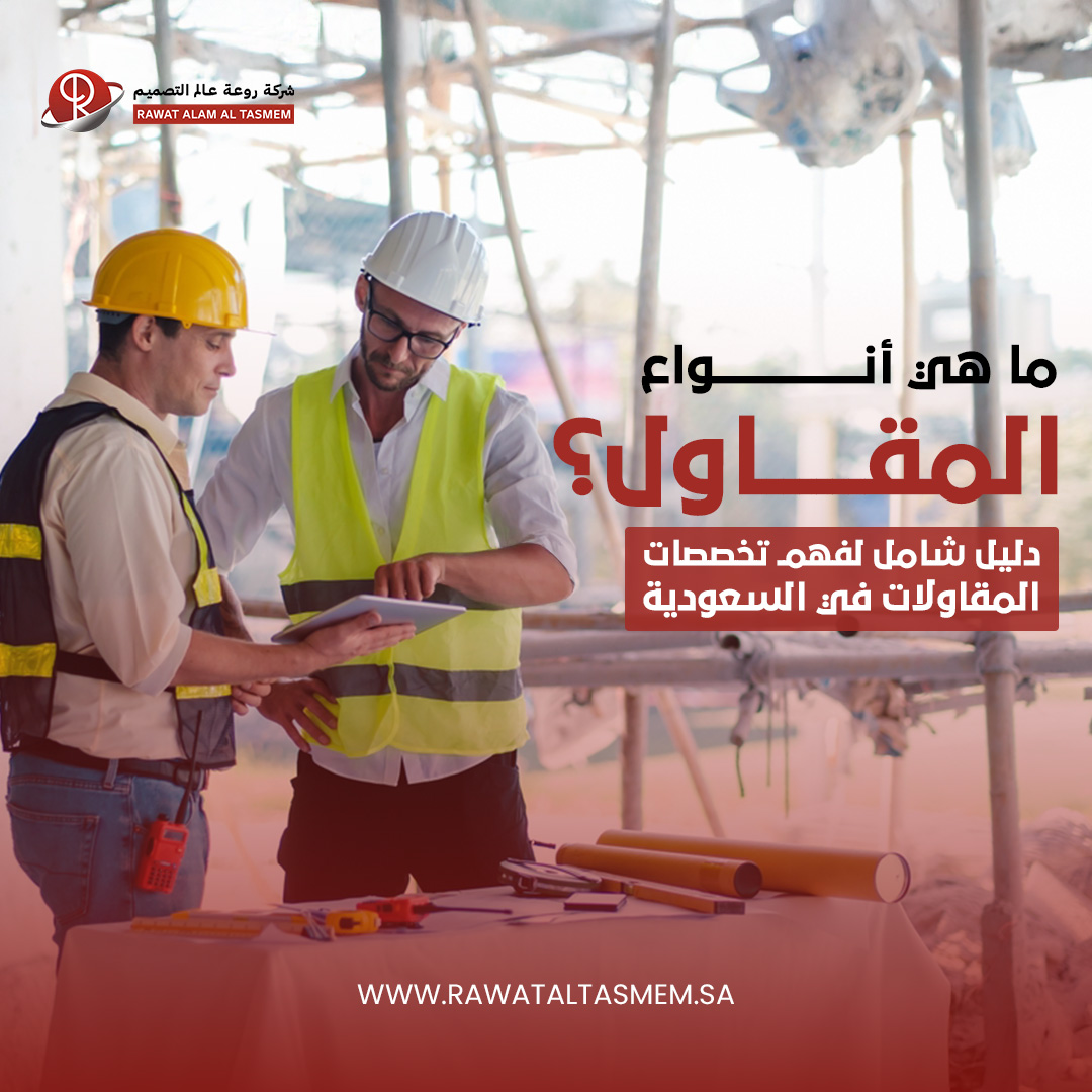 ما هي أنواع المقاول؟