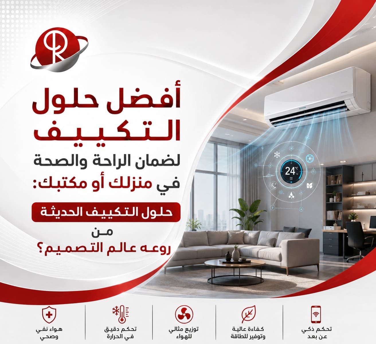 الحلول الحديثة للتكييف new solutions