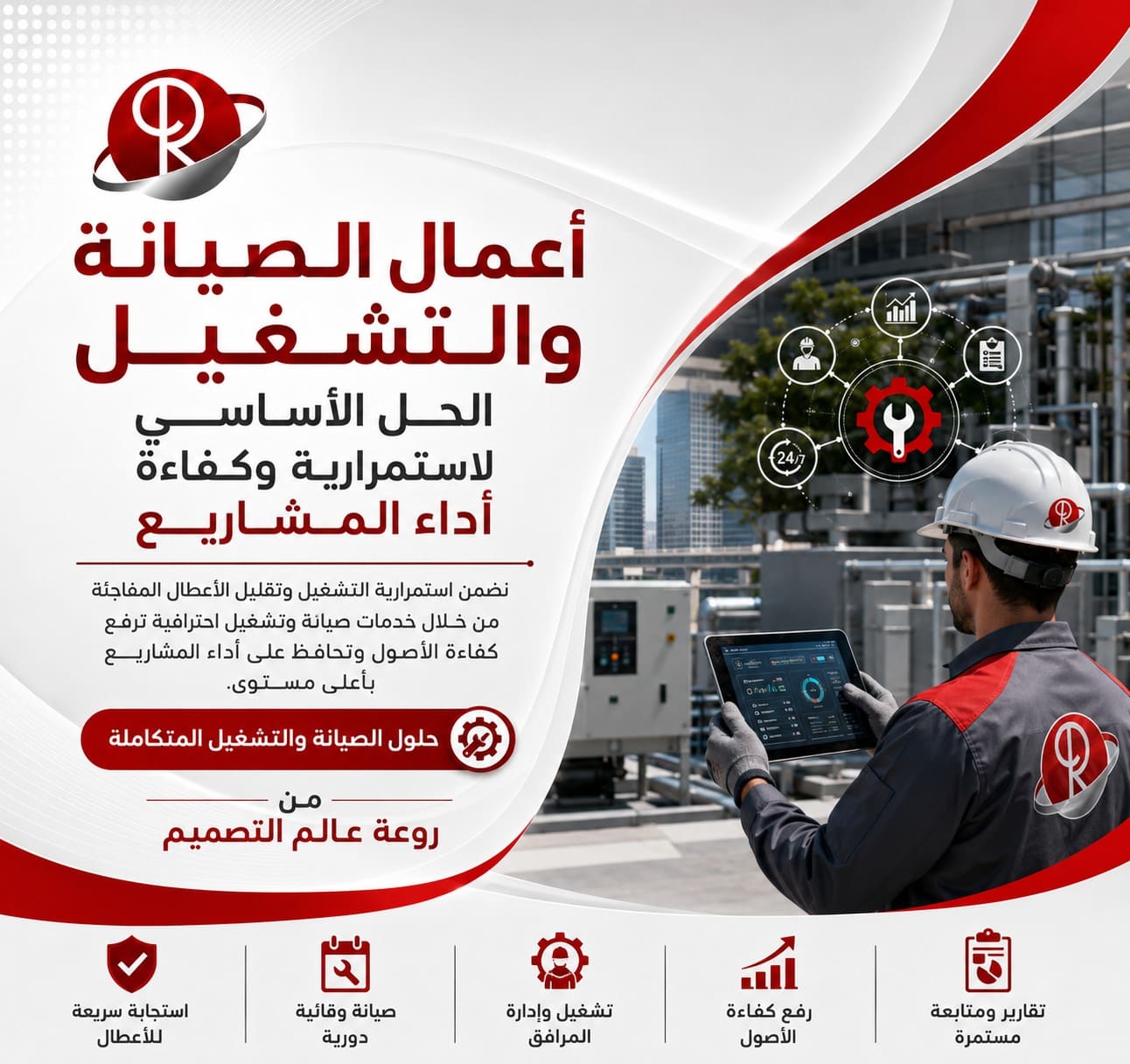 أعمال الصيانة والتشغيل