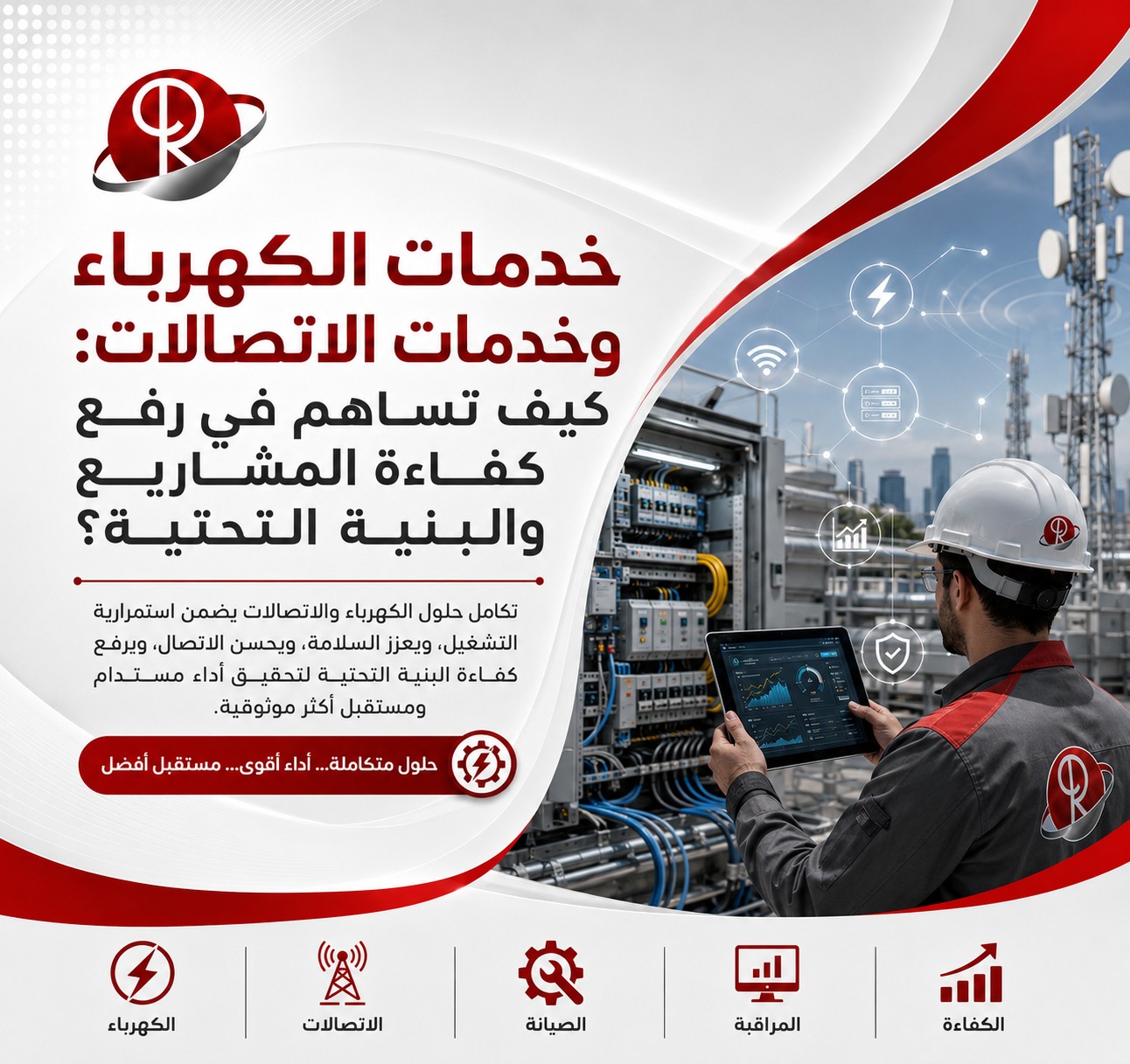 خدمات الكهرباء و خدمات الاتصالات