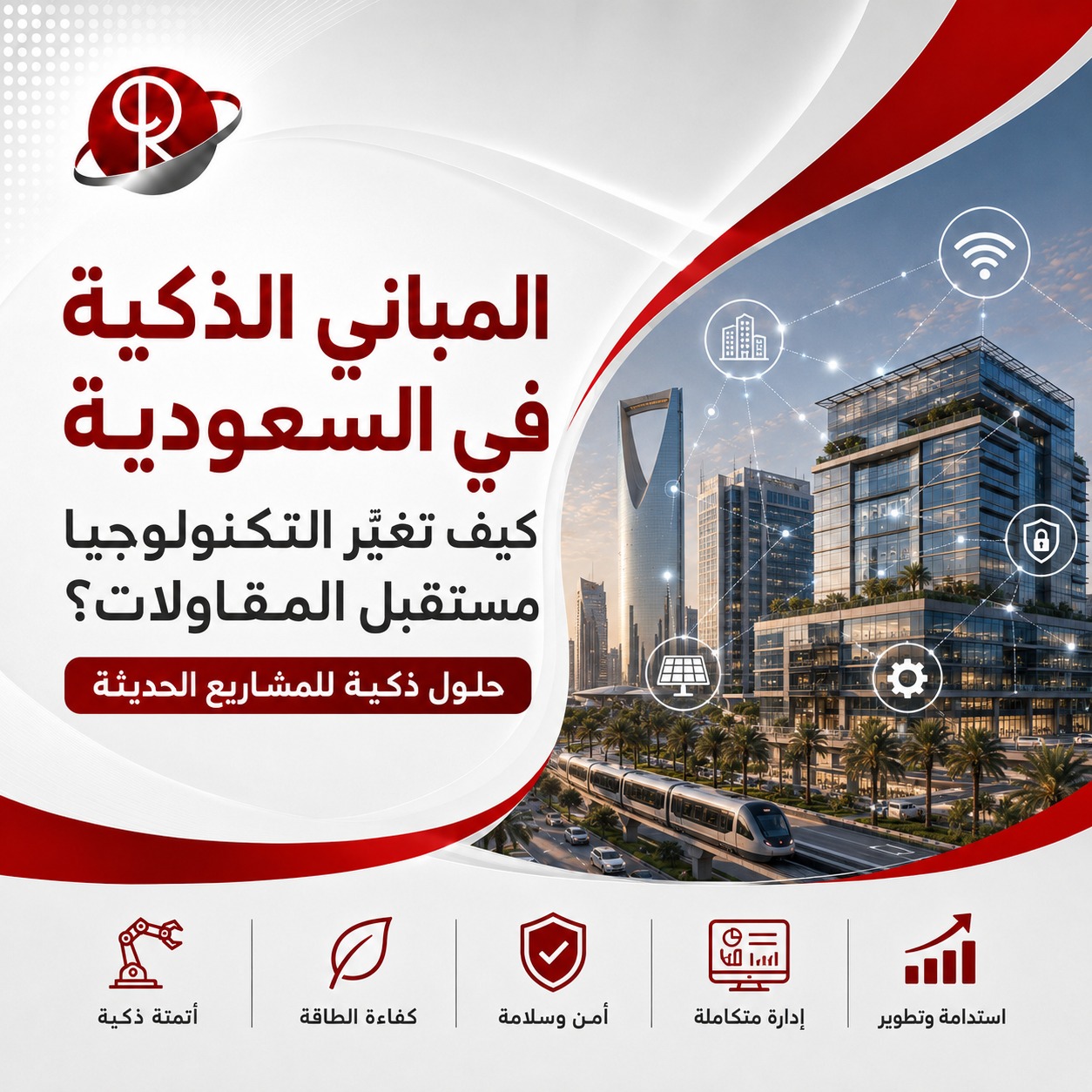 المباني الذكية في السعودية