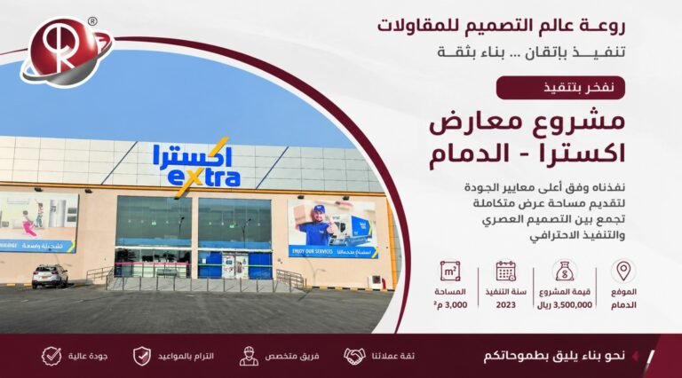 مشروع معارض اكسترا الدمام